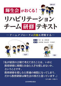 輝生会がおくる!リハビリテーションチーム研修テキスト チームアプローチの真髄を理解する