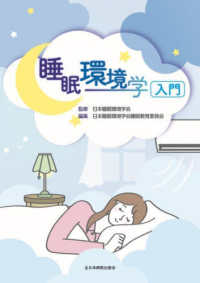 睡眠環境学入門
