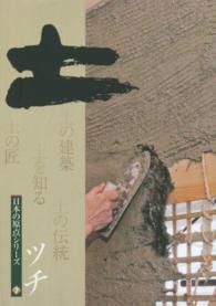 土 土の建築 土の匠 土を知る 土の伝統 日本の原点シリーズ