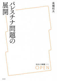 パレスチナ問題の展開 放送大学叢書：OPEN