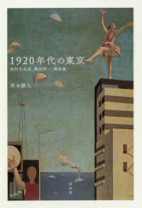 1920年代の東京 高村光太郎、横光利一、堀辰雄