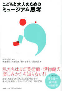 こどもと大人のためのミュージアム思考