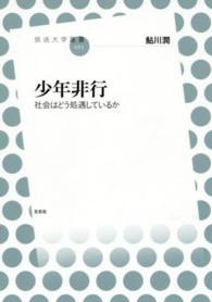 少年非行 社会はどう処遇しているか 放送大学叢書 ; 025