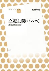 立憲主義について 成立過程と現代 放送大学叢書 ; 028