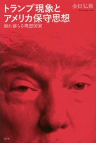 トランプ現象とアメリカ保守思想 崩れ落ちる理想国家