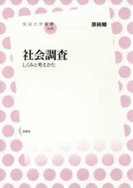 社会調査 しくみと考えかた 放送大学叢書