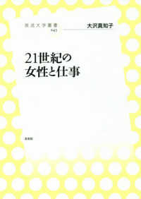 21世紀の女性と仕事 放送大学叢書