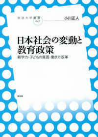 日本社会の変動と教育政策 新学力・子どもの貧困・働き方改革 放送大学叢書