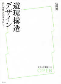 遊環構造デザイン 円い空間が未来をひらく 放送大学叢書