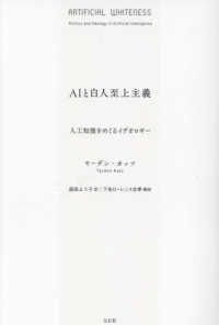 AIと白人至上主義 人工知能をめぐるイデオロギー