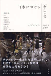日本における「私」の姿 アイデンティティをめぐる心理学