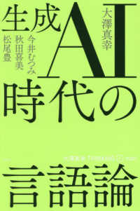 生成AI時代の言語論 大澤真幸Thinking 「O」