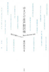 ゆきどけ産声翻訳機 Best selection100現代川柳アンソロジー