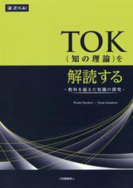 TOK(知の理論)を解読する 教科を超えた知識の探究