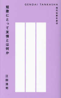 短歌にとって友情とは何か 現代短歌社新書