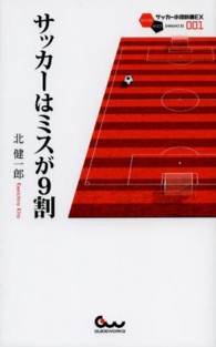 サッカーはミスが9割 サッカー小僧新書EX ; 001