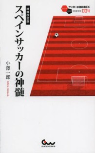 スペインサッカーの神髄 サッカー小僧新書EX ; 004