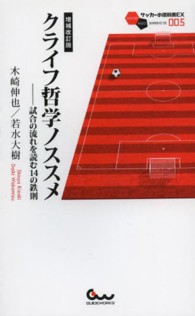 クライフ哲学ノススメ 試合の流れを読む14の鉄則 サッカー小僧新書EX ; 005