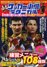 中学サッカー小僧テクニカル 1カ月で驚くほど変わる5つの超テクニック GW MOOK ; 84