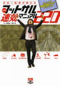 日本一監督が教える完全版フットサル速効マニュアル220 10分で分かる勝率200%アップのポイント付き Futsal navi series+ ; 06