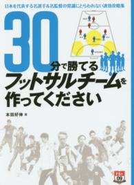 30分で勝てるフットサルチームを作ってください 日本を代表する名選手&名監督の常識にとらわれない速効攻略集 Futsal navi series+ ; 09