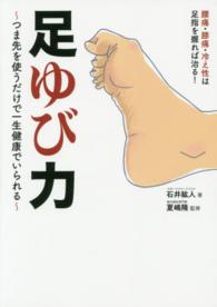 足ゆび力 つま先を使うだけで一生健康でいられる