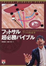 フットサル超必勝バイブル 日本一になったチームが本当にやっている7つの約束事 Futsal navi series+ ; 14