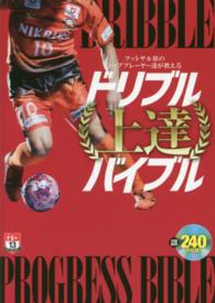 フットサル界のトッププレーヤー達が教えるドリブル上達バイブル Futsal navi series+ ; 13