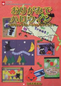 おりがみでハロウィン Origami decorations for Halloween : ハロウィンデコレーションをつくろう! NOA BOOKS
