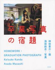 卒業写真の宿題  HOMEWORK:GRADUATION PHOTOGRAPH