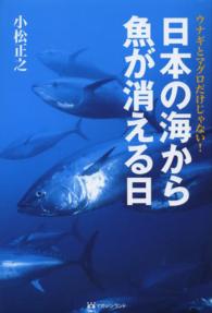 日本の海から魚が消える日 ウナギとマグロだけじゃない!