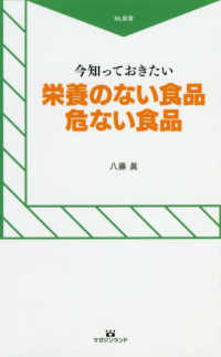 今、知っておきたい栄養のない食品、危ない食品 保存、調理方法、食べ方でも栄養が失われていく