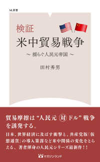 検証米中貿易戦争 揺らぐ人民元帝国 マガジンランド新書 ; 07