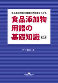 食品添加物用語の基礎知識 食品添加物600種類の危険度がわかる. 第2版