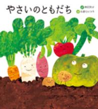 やさいのともだち