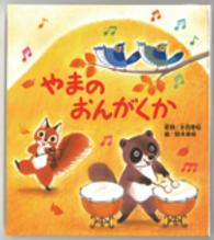 やまのおんがくか