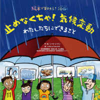止めなくちゃ!気候変動 わたしたちにできること  絵本で知ろう!SDGs