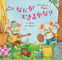 チュッチュとチョピーなにができるかな?