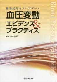 血圧変動エビデンス&プラクティス 最新知見をアップデート