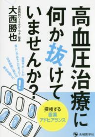 高血圧治療に何か抜けていませんか? 探検する服薬アドヒアランス