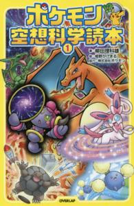 ポケモン空想科学読本