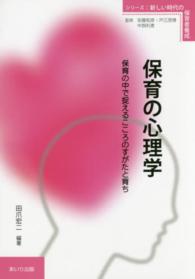 保育の心理学 保育の中で捉えるこころのすがたと育ち シリーズ:新しい時代の保育者養成 / 安藤和彦 [ほか] 監修