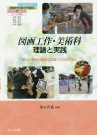 図画工作・美術科理論と実践 新しい表現と鑑賞の授業づくりのために シリーズ・新時代の学びを創る ; 7