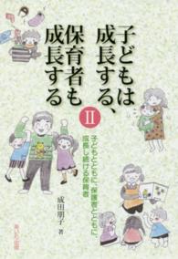 子どもは成長する、保育者も成長する 2 子どもとともに、保護者とともに、成長し続ける保育者