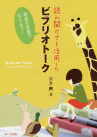 読み聞かせを活用したビブリオトーク 著者の言葉で伝えよう!