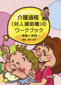 介護過程(対人援助職)のワークブック 理論と実践