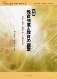 教育制度と教育の経営 学校-家庭-地域をめぐる教育の営み 現場と結ぶ教職ｼﾘｰｽﾞ ; 5