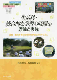生活科・総合的な学習の時間の理論と実践 資質・能力を育む探究的な学習とカリキュラム シリーズ・新時代の学びを創る ; 11