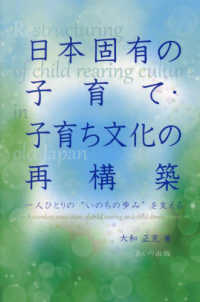 日本固有の子育て・子育ち文化の再構築