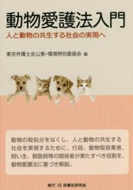 動物愛護法入門 人と動物の共生する社会の実現へ